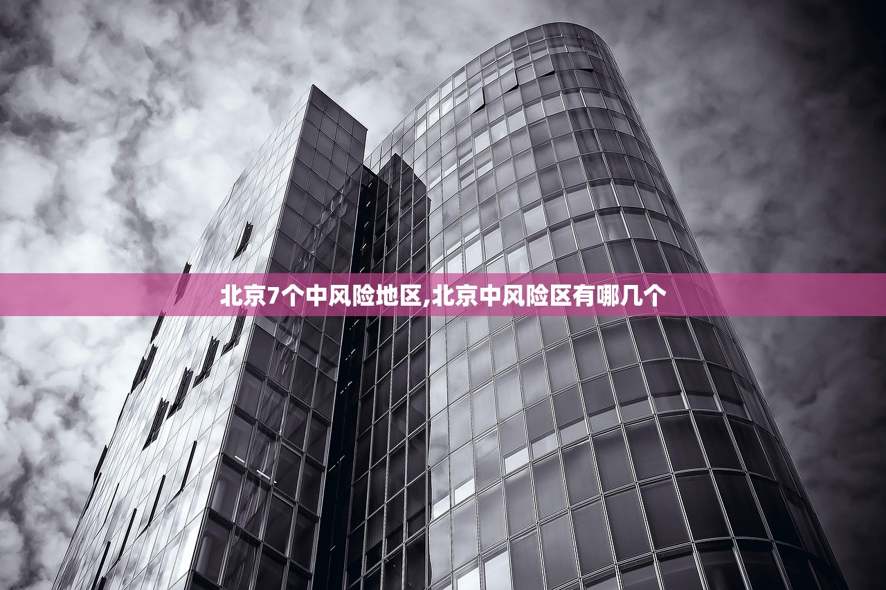 北京7个中风险地区,北京中风险区有哪几个