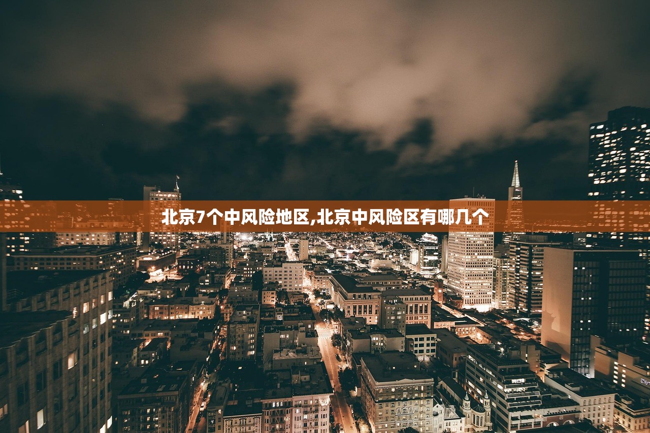 北京7个中风险地区,北京中风险区有哪几个