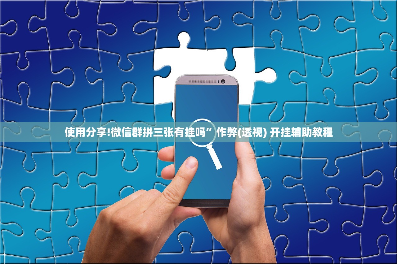 使用分享!微信群拼三张有挂吗”作弊(透视) 开挂辅助教程