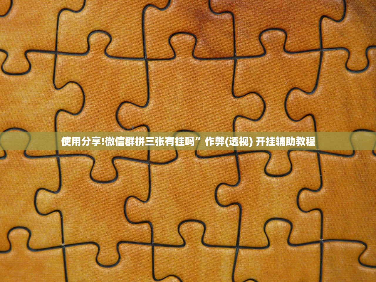 使用分享!微信群拼三张有挂吗”作弊(透视) 开挂辅助教程