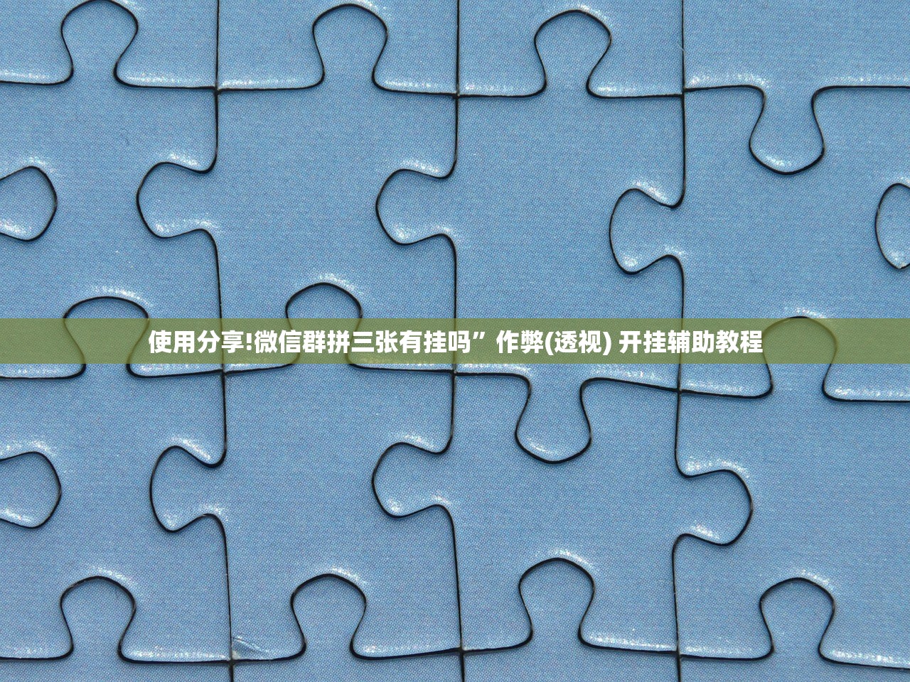 使用分享!微信群拼三张有挂吗”作弊(透视) 开挂辅助教程