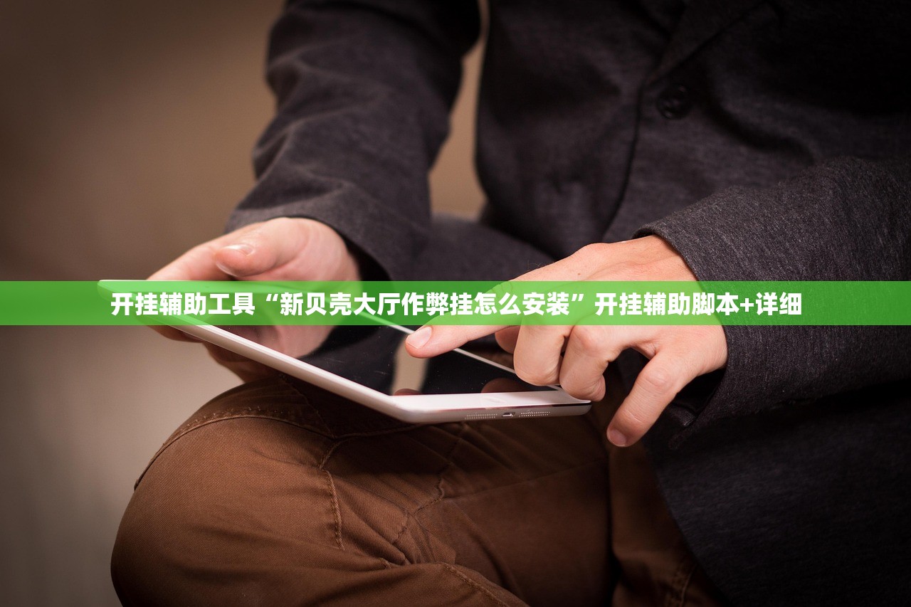 开挂辅助工具“新贝壳大厅作弊挂怎么安装”开挂辅助脚本+详细