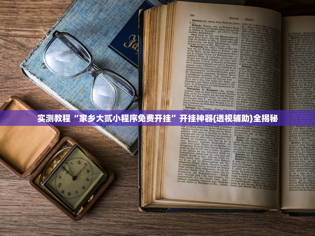实测教程“家乡大贰小程序免费开挂	”开挂神器{透视辅助}全揭秘