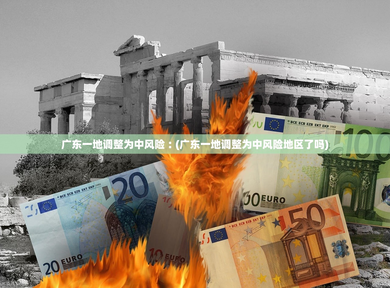 广东一地调整为中风险︰(广东一地调整为中风险地区了吗)