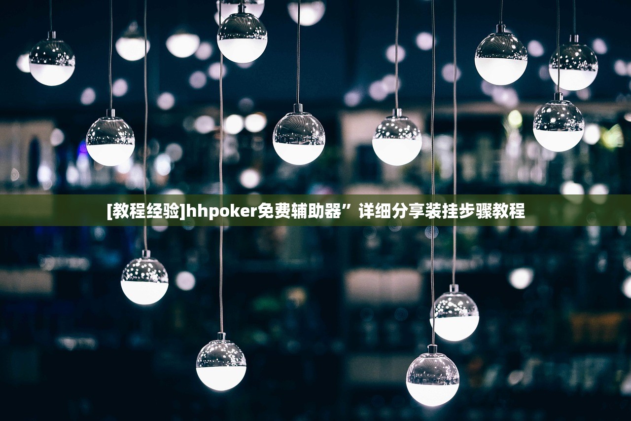 [教程经验]hhpoker免费辅助器	”详细分享装挂步骤教程