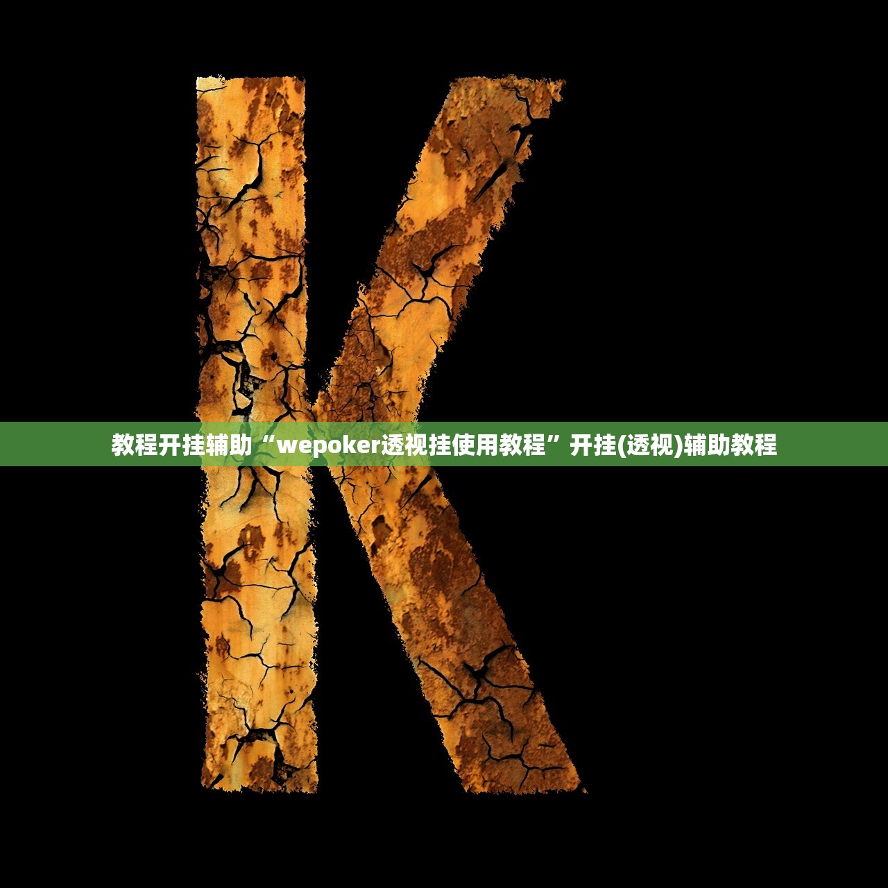 教程开挂辅助“wepoker透视挂使用教程”开挂(透视)辅助教程
