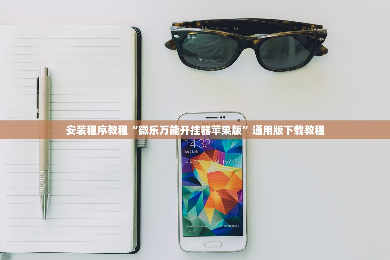 安装程序教程“微乐万能开挂器苹果版	”通用版下载教程