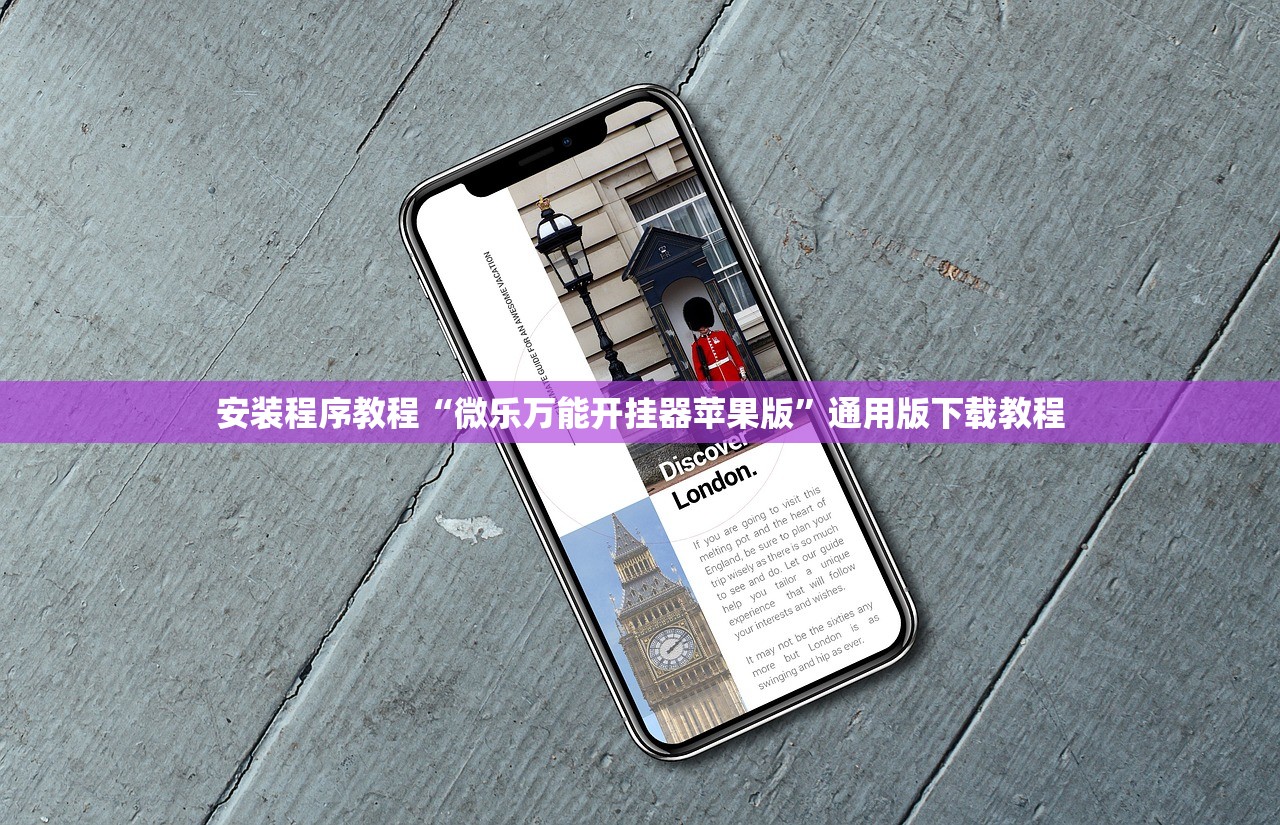 安装程序教程“微乐万能开挂器苹果版”通用版下载教程