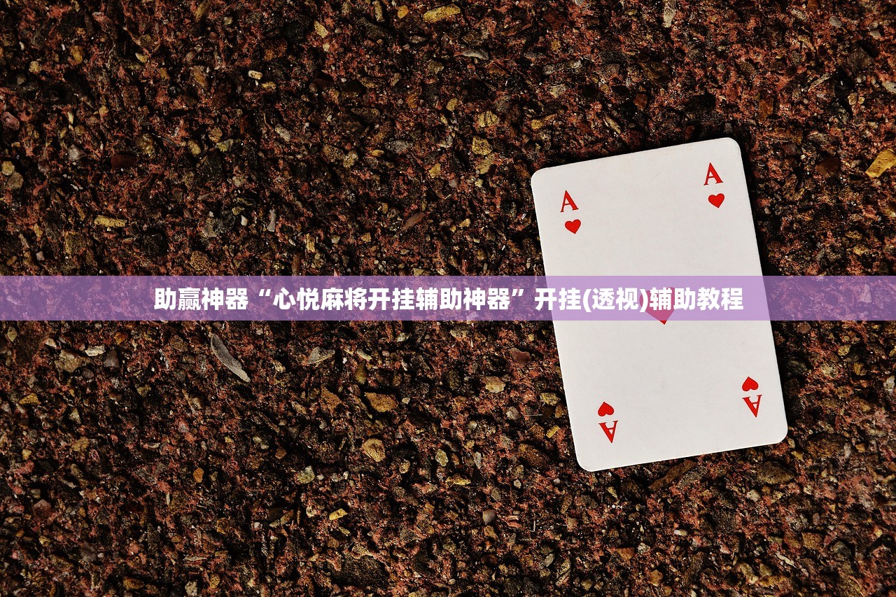 助赢神器“心悦麻将开挂辅助神器”开挂(透视)辅助教程