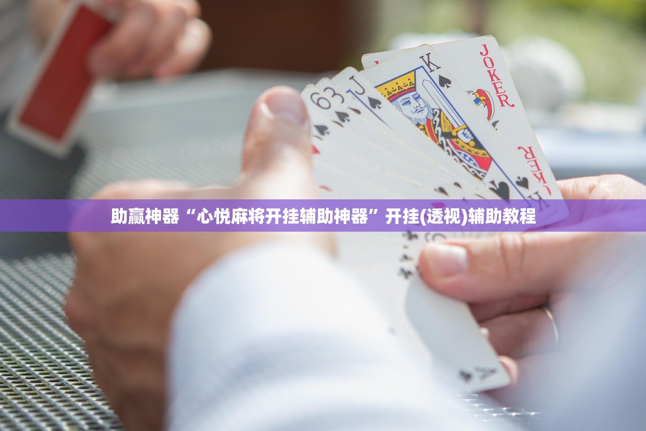 助赢神器“心悦麻将开挂辅助神器	”开挂(透视)辅助教程