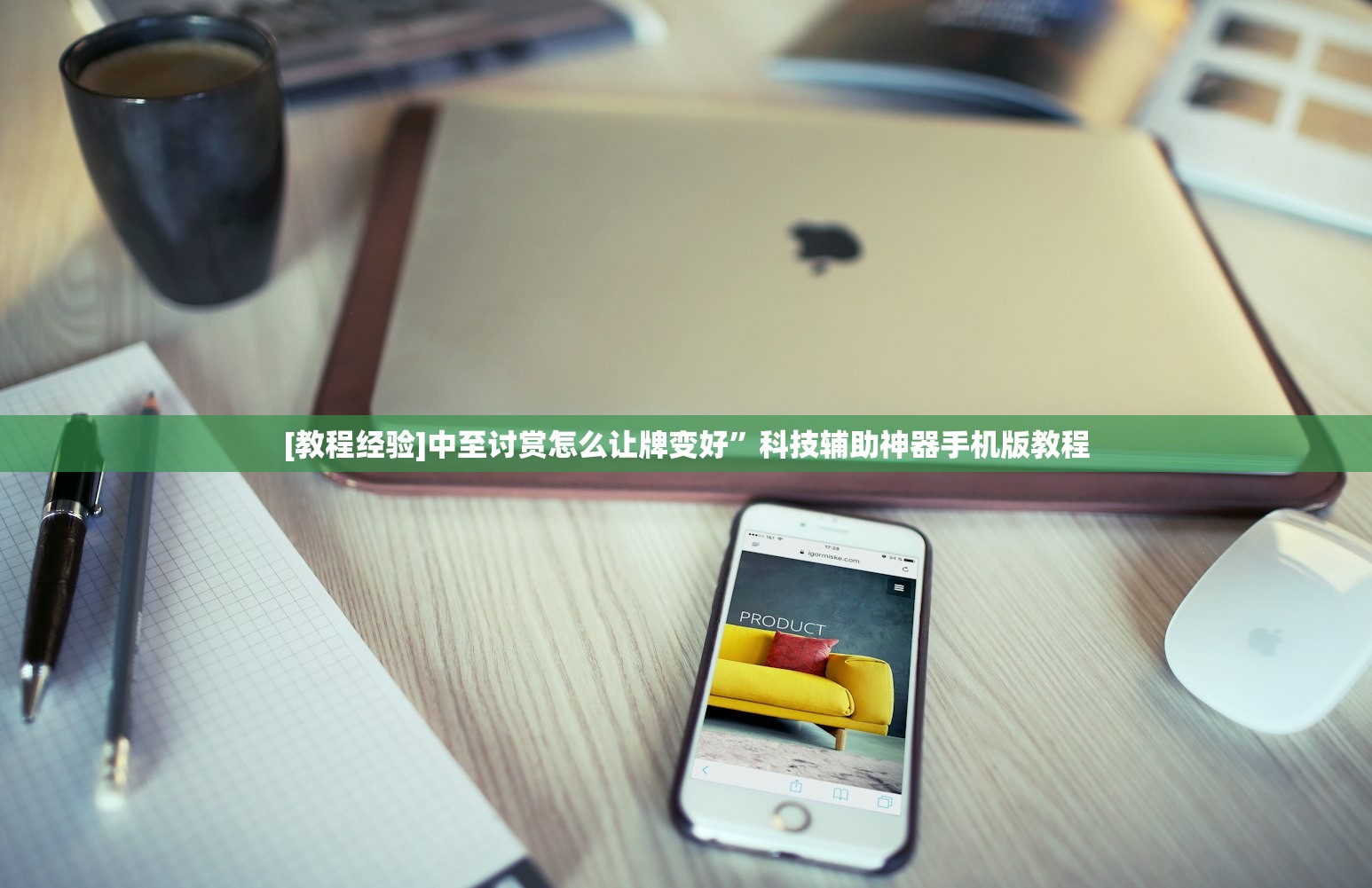 [教程经验]中至讨赏怎么让牌变好”科技辅助神器手机版教程