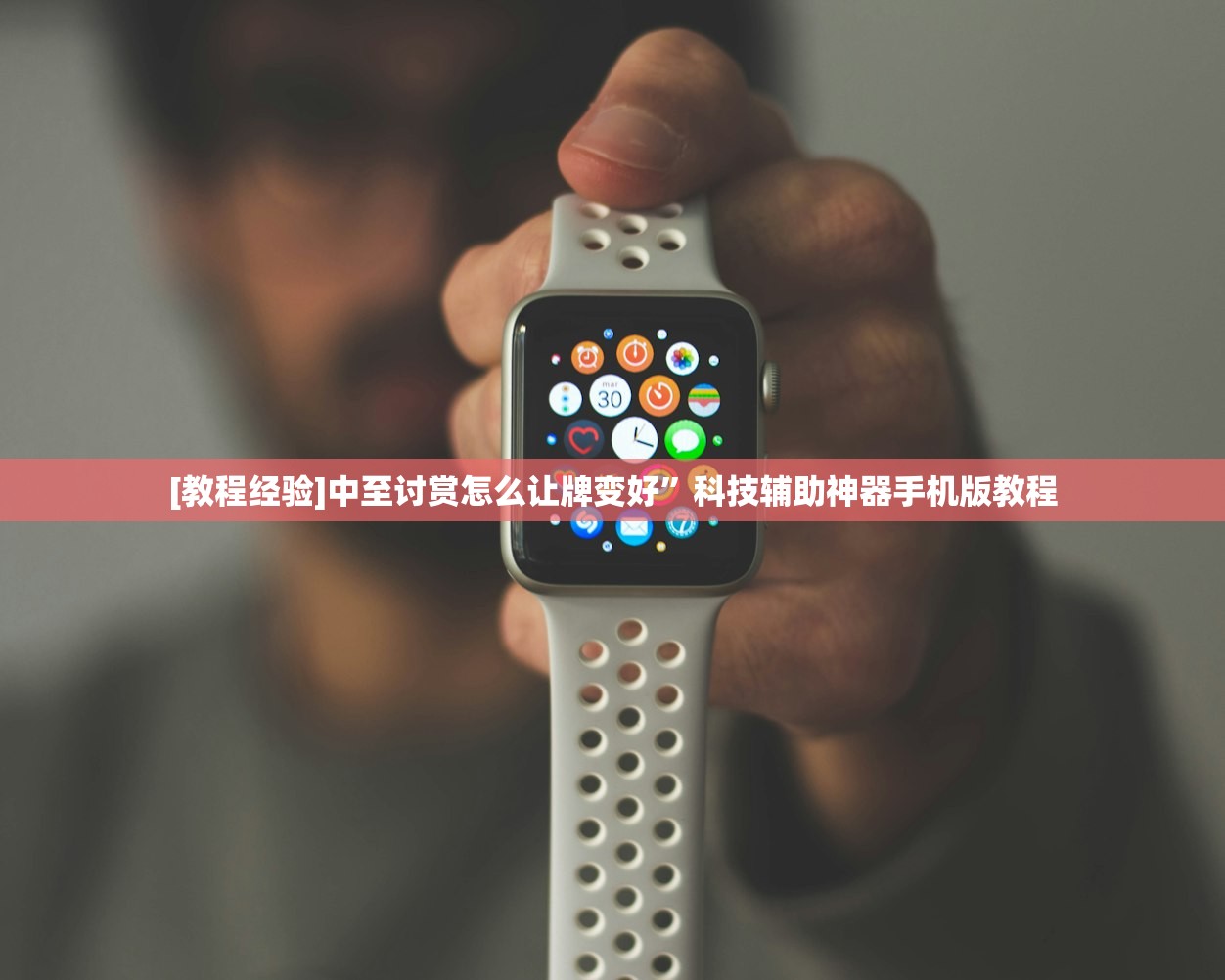 [教程经验]中至讨赏怎么让牌变好”科技辅助神器手机版教程