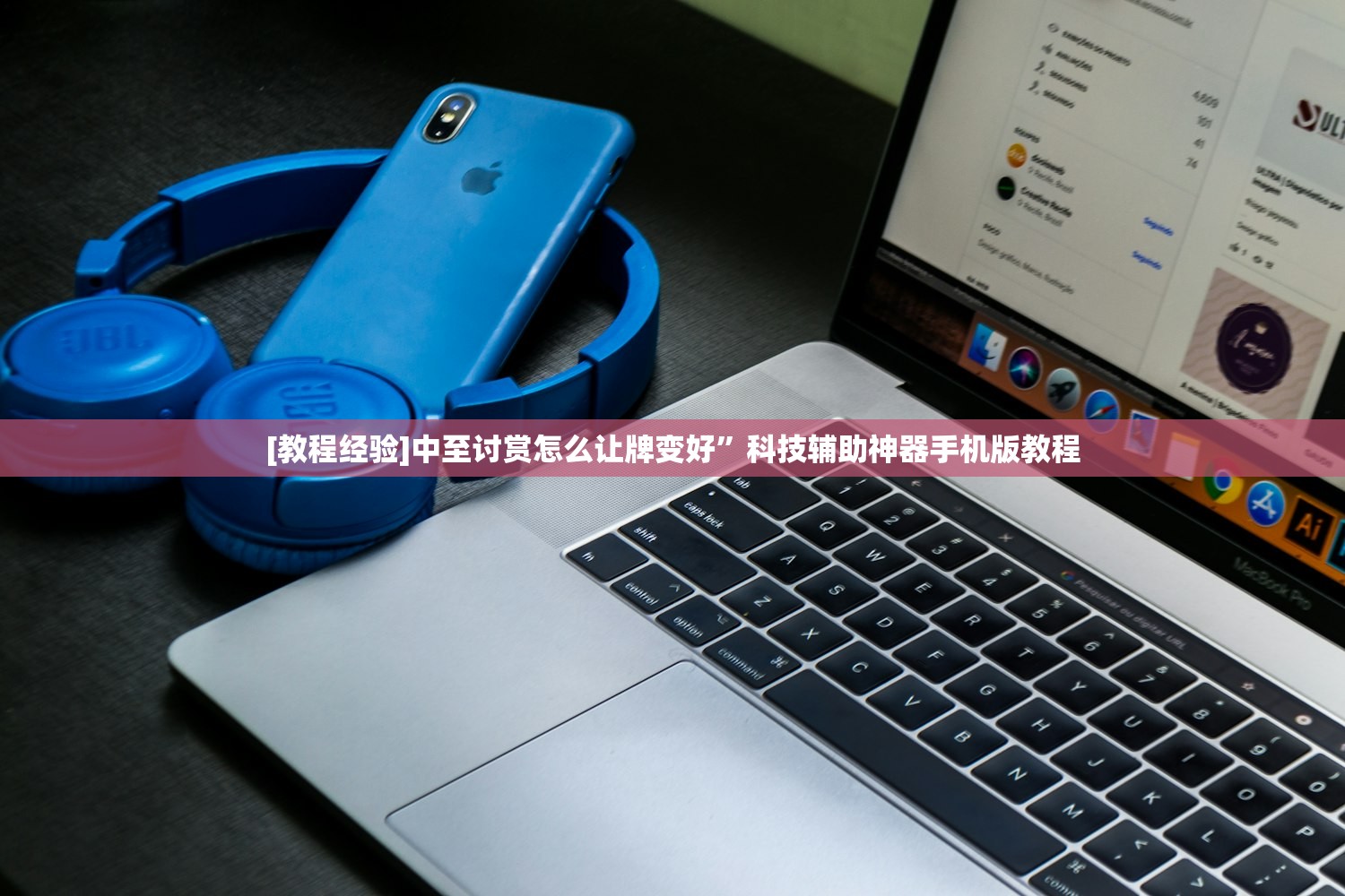 [教程经验]中至讨赏怎么让牌变好	”科技辅助神器手机版教程
