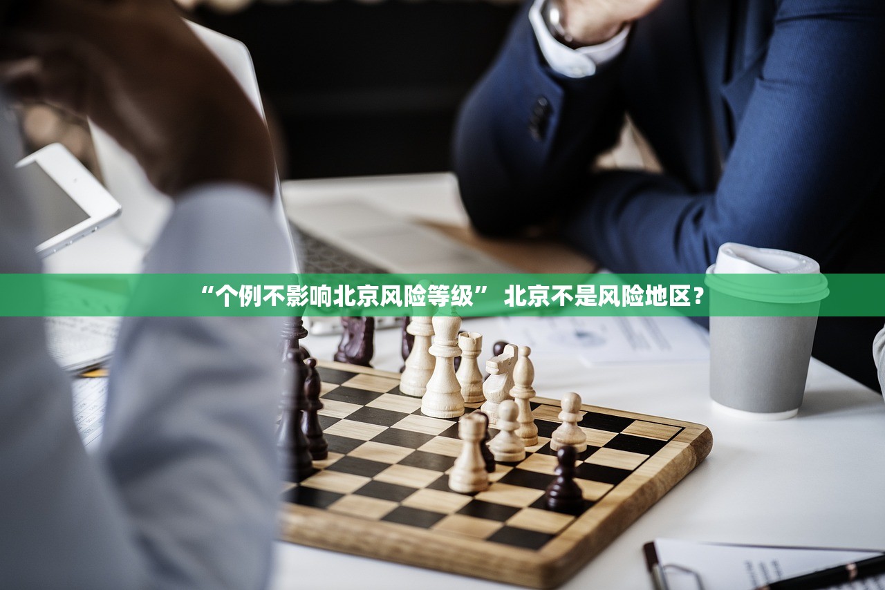 “个例不影响北京风险等级	” 北京不是风险地区？