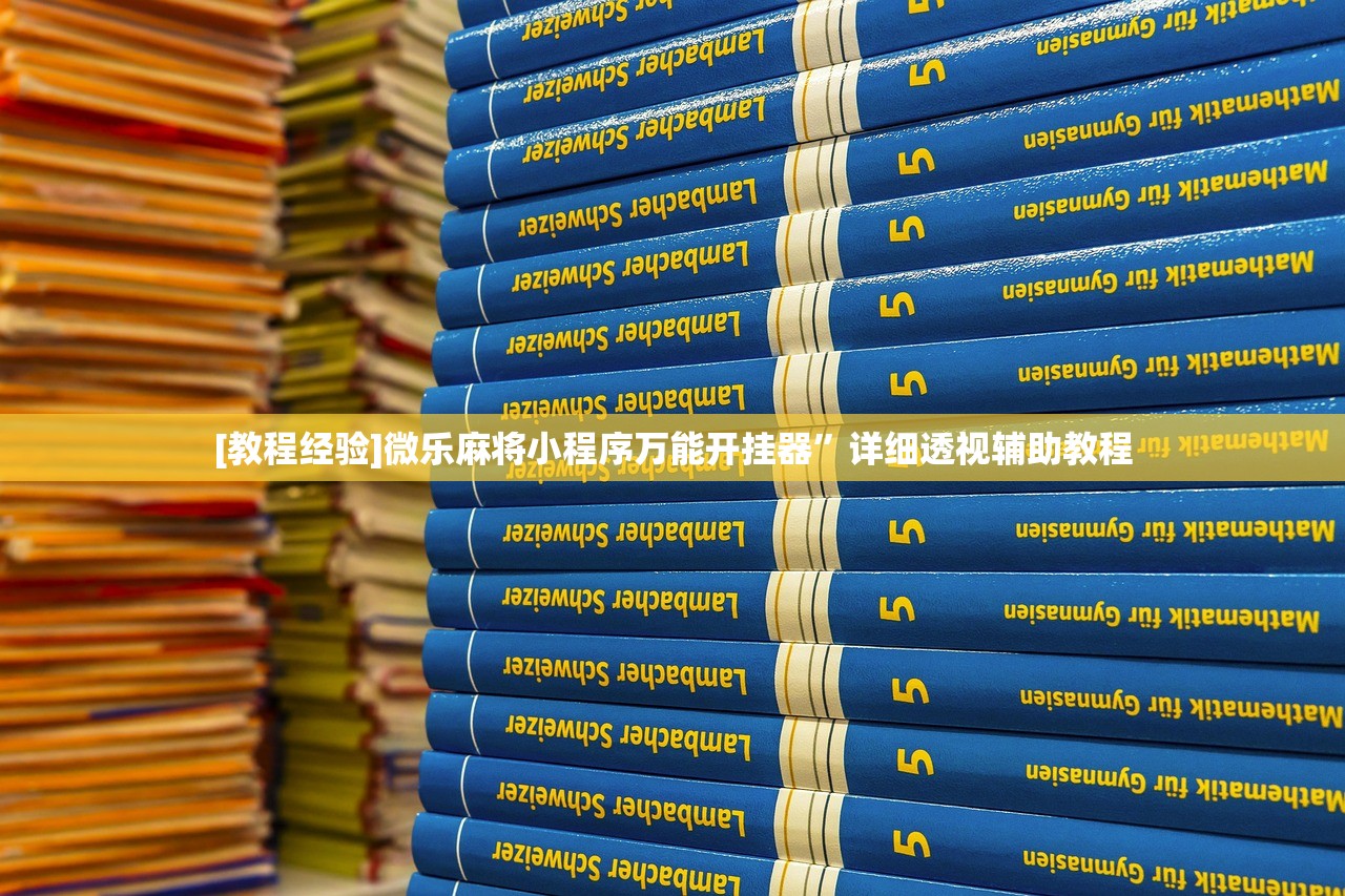 [教程经验]微乐麻将小程序万能开挂器”详细透视辅助教程