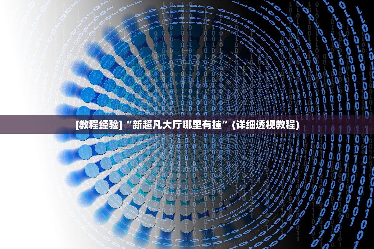 [教程经验]“新超凡大厅哪里有挂”(详细透视教程)