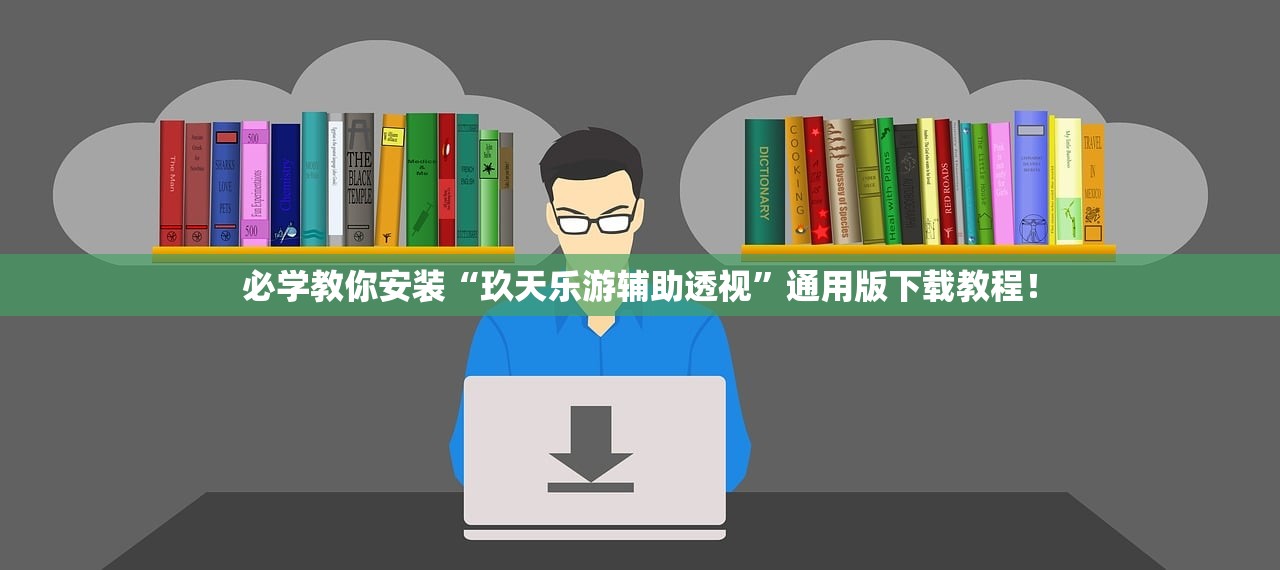 必学教你安装“玖天乐游辅助透视”通用版下载教程！