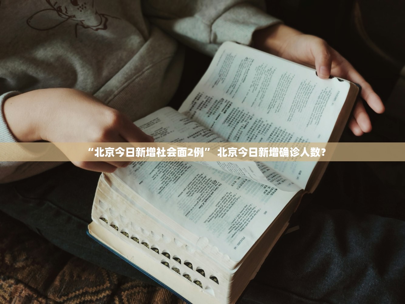 “北京今日新增社会面2例” 北京今日新增确诊人数？