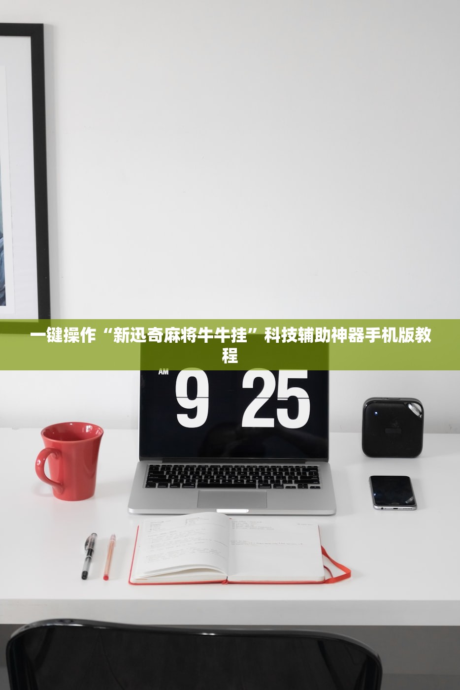 一键操作“新迅奇麻将牛牛挂”科技辅助神器手机版教程