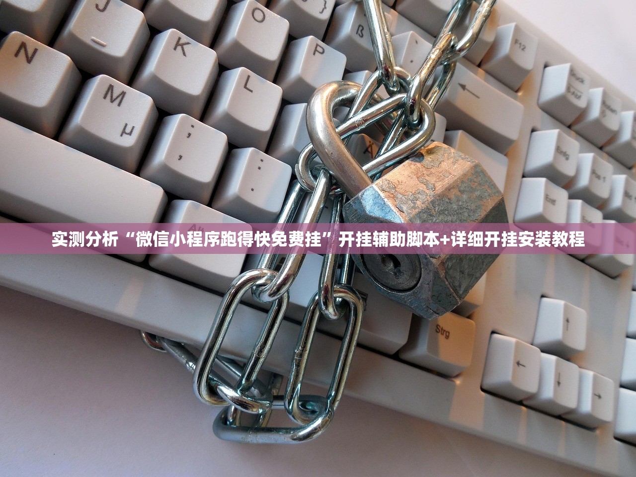 实测分析“微信小程序跑得快免费挂”开挂辅助脚本+详细开挂安装教程