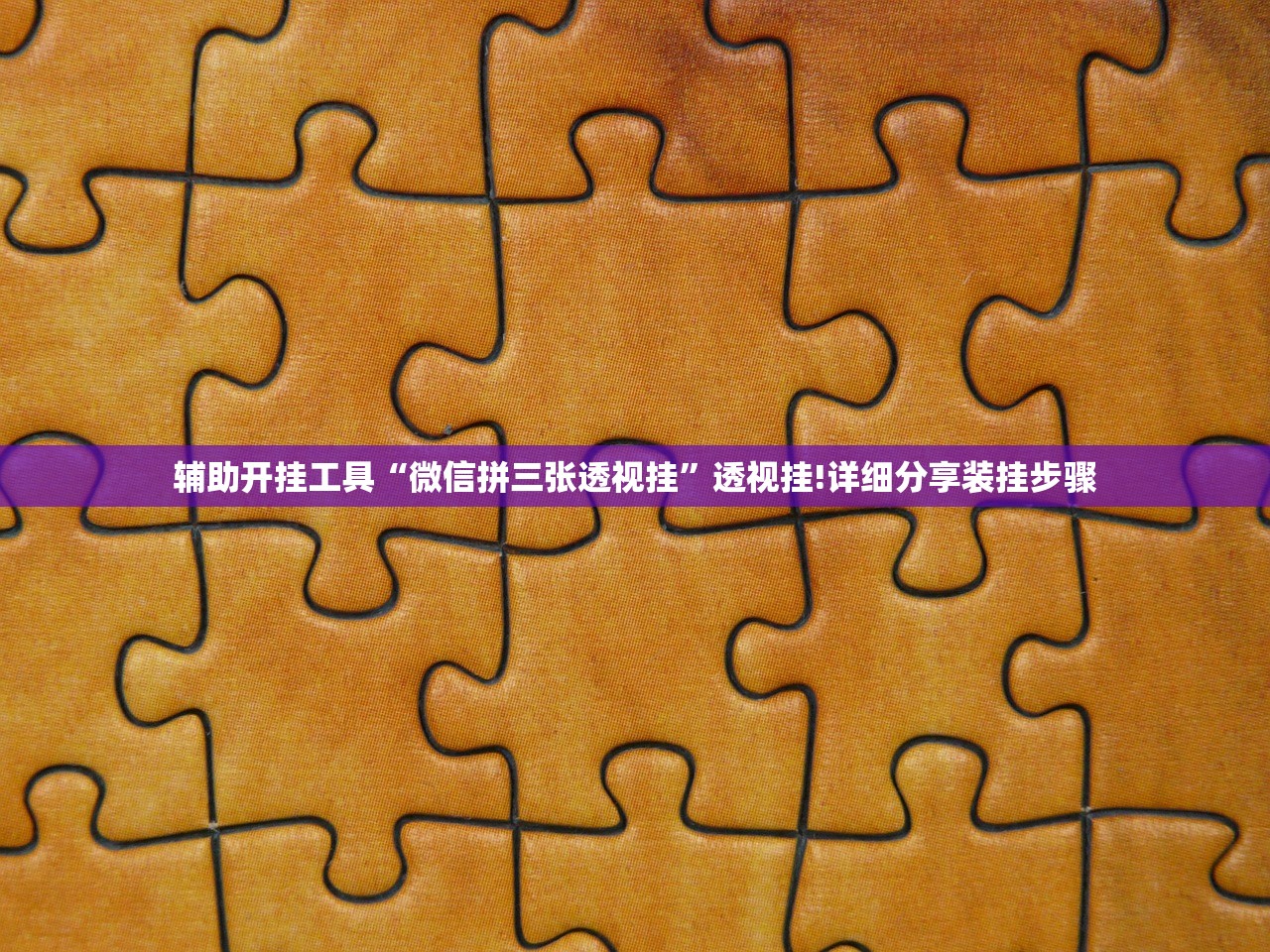 3分钟学会“微乐跑得快万能开挂神器”开挂(透视)辅助教程