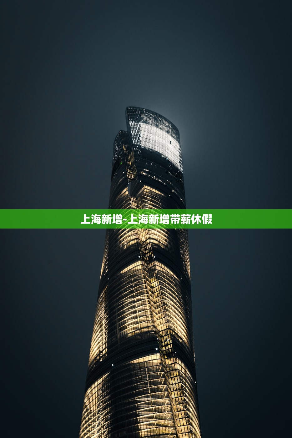 上海新增-上海新增带薪休假 上海新增-上海新增带薪休假