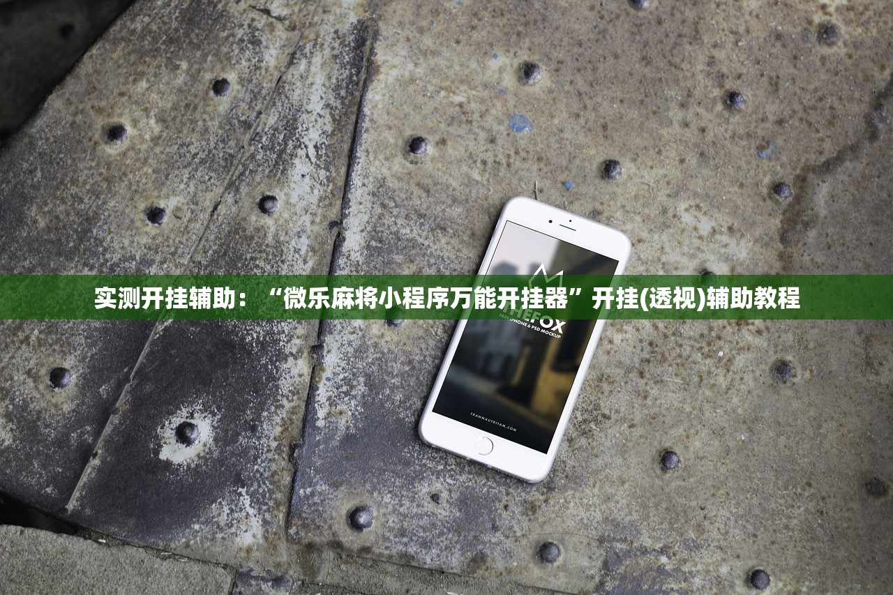 万能开挂辅助“wepoker透视软件作弊辅助挂”分享用挂教程