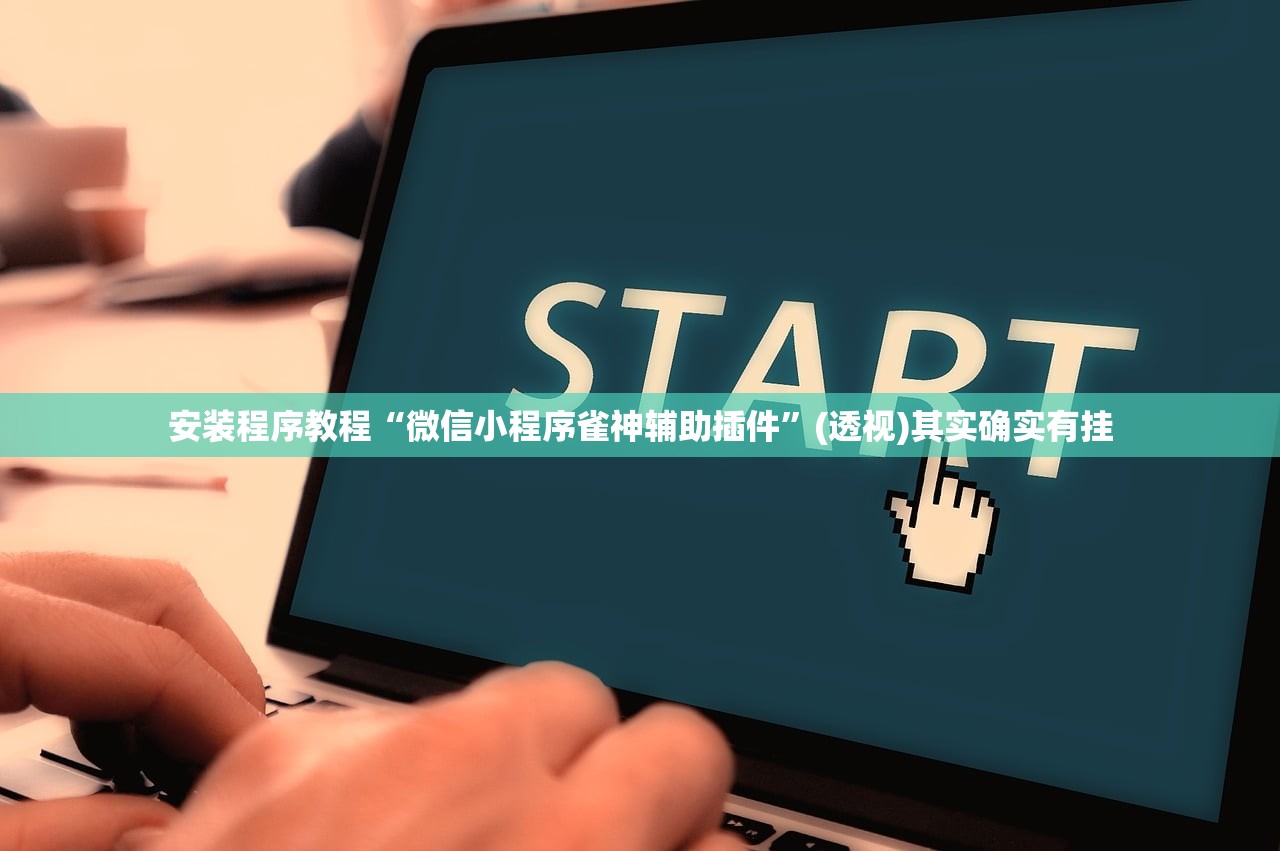 一键必胜“小程序微乐麻将必赢软件”开挂(透视)最新辅助详细