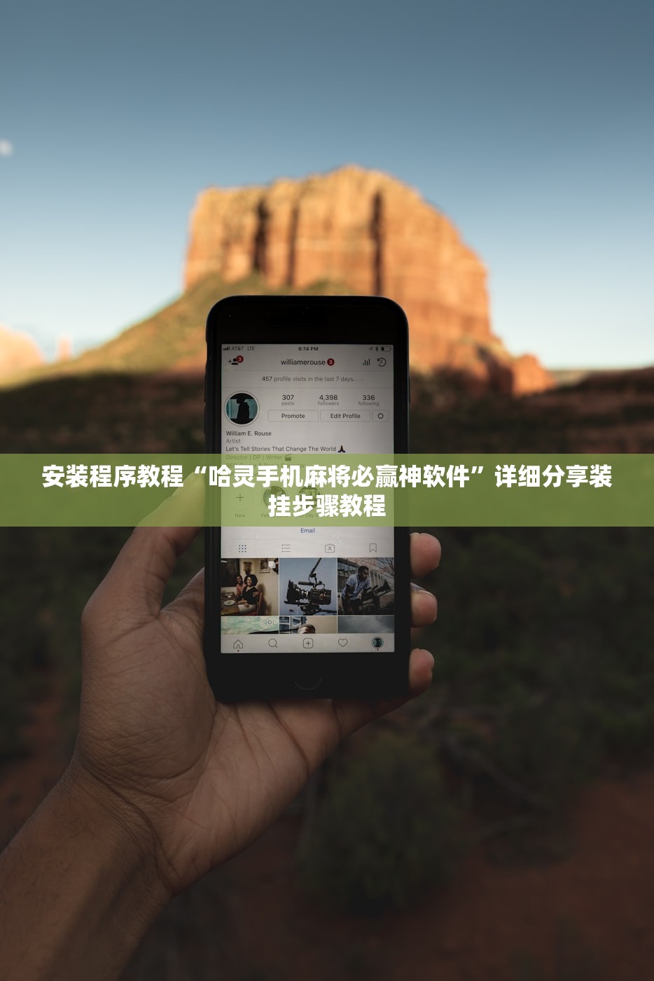 安装程序教程“哈灵手机麻将必赢神软件”详细分享装挂步骤教程