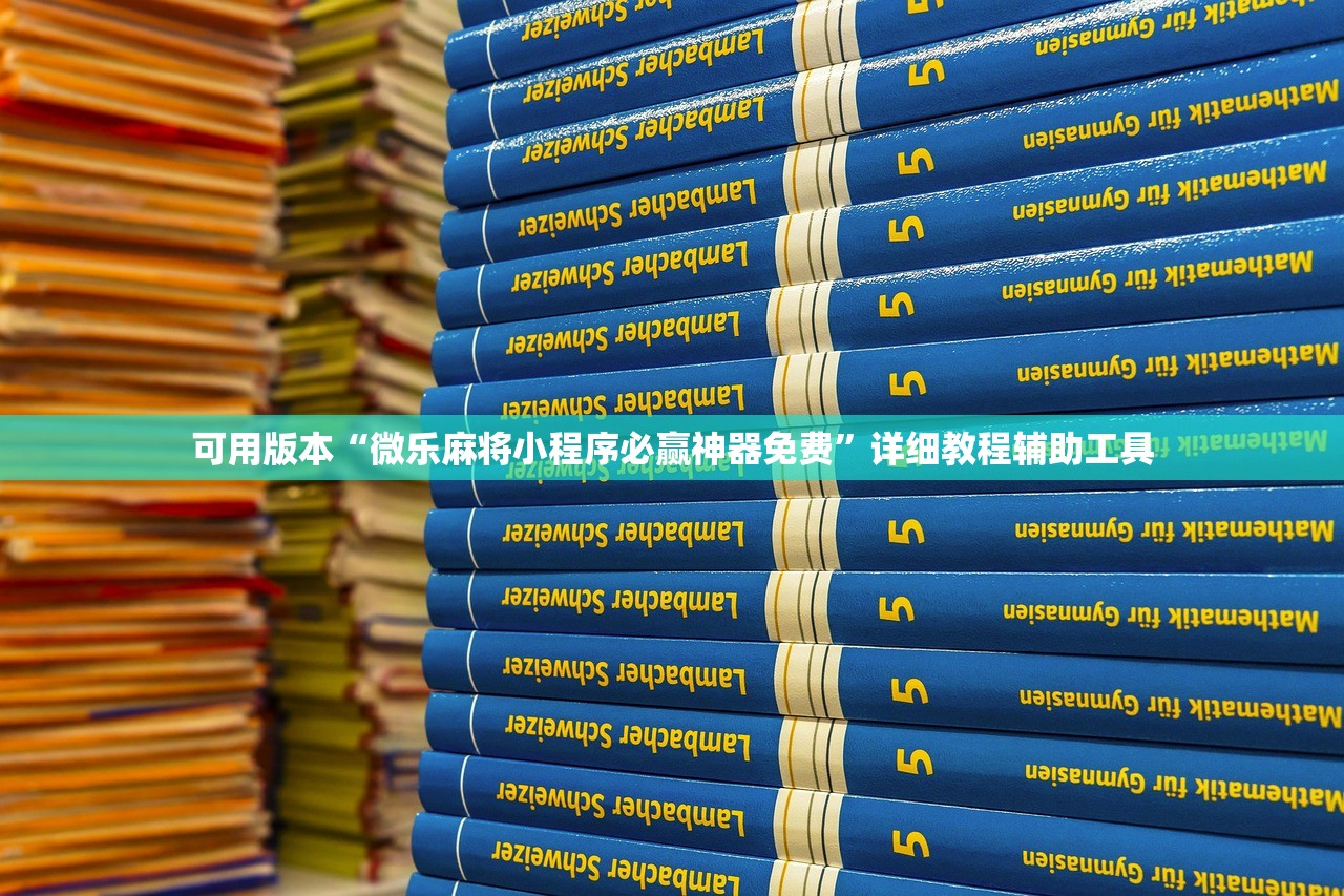 可用版本“微乐麻将小程序必赢神器免费”详细教程辅助工具