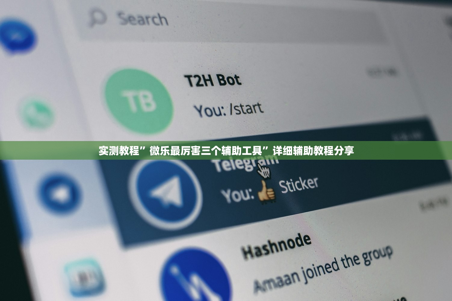 实测教程”微乐最厉害三个辅助工具	”详细辅助教程分享