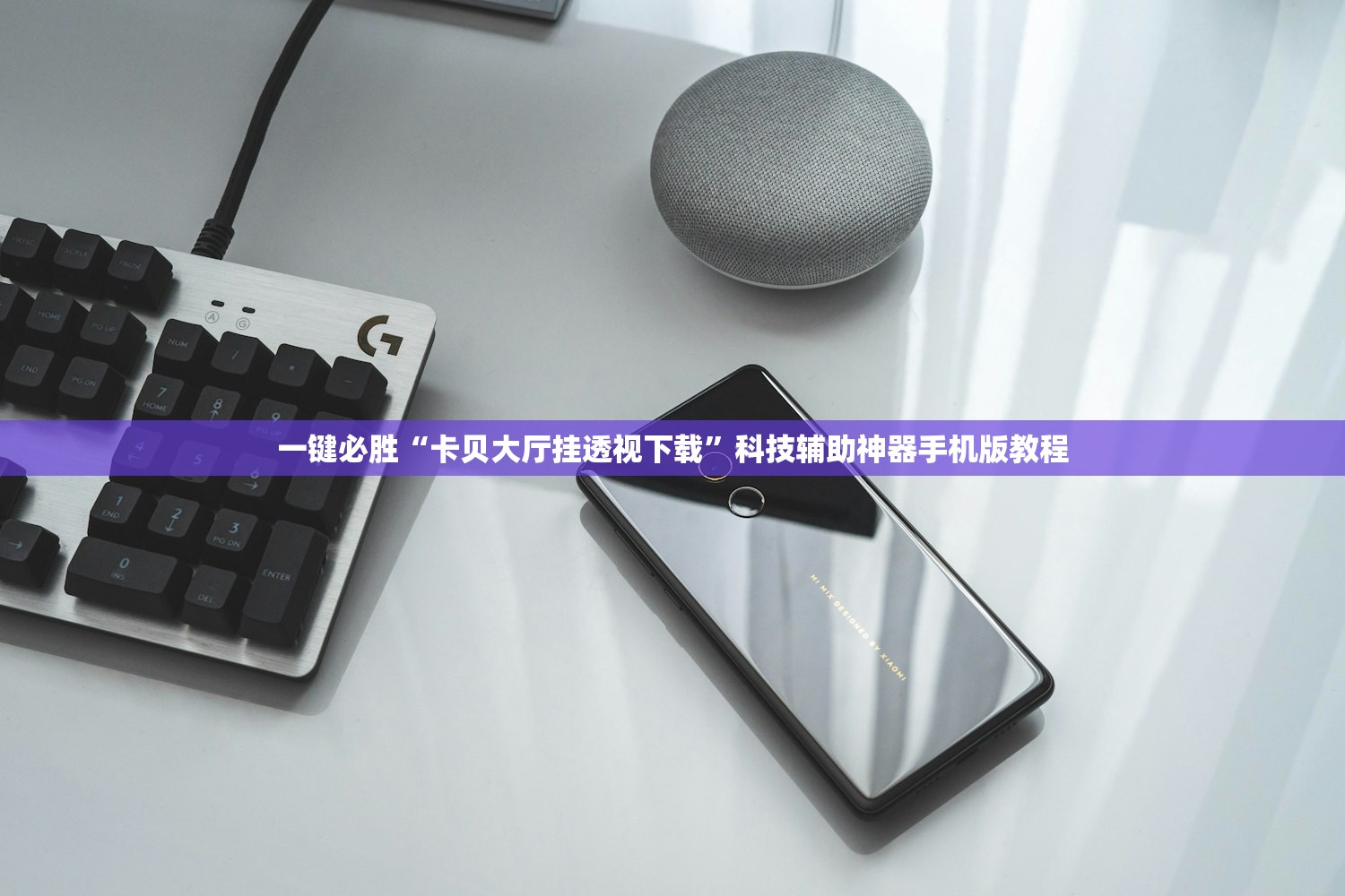 一键必胜“卡贝大厅挂透视下载	”科技辅助神器手机版教程