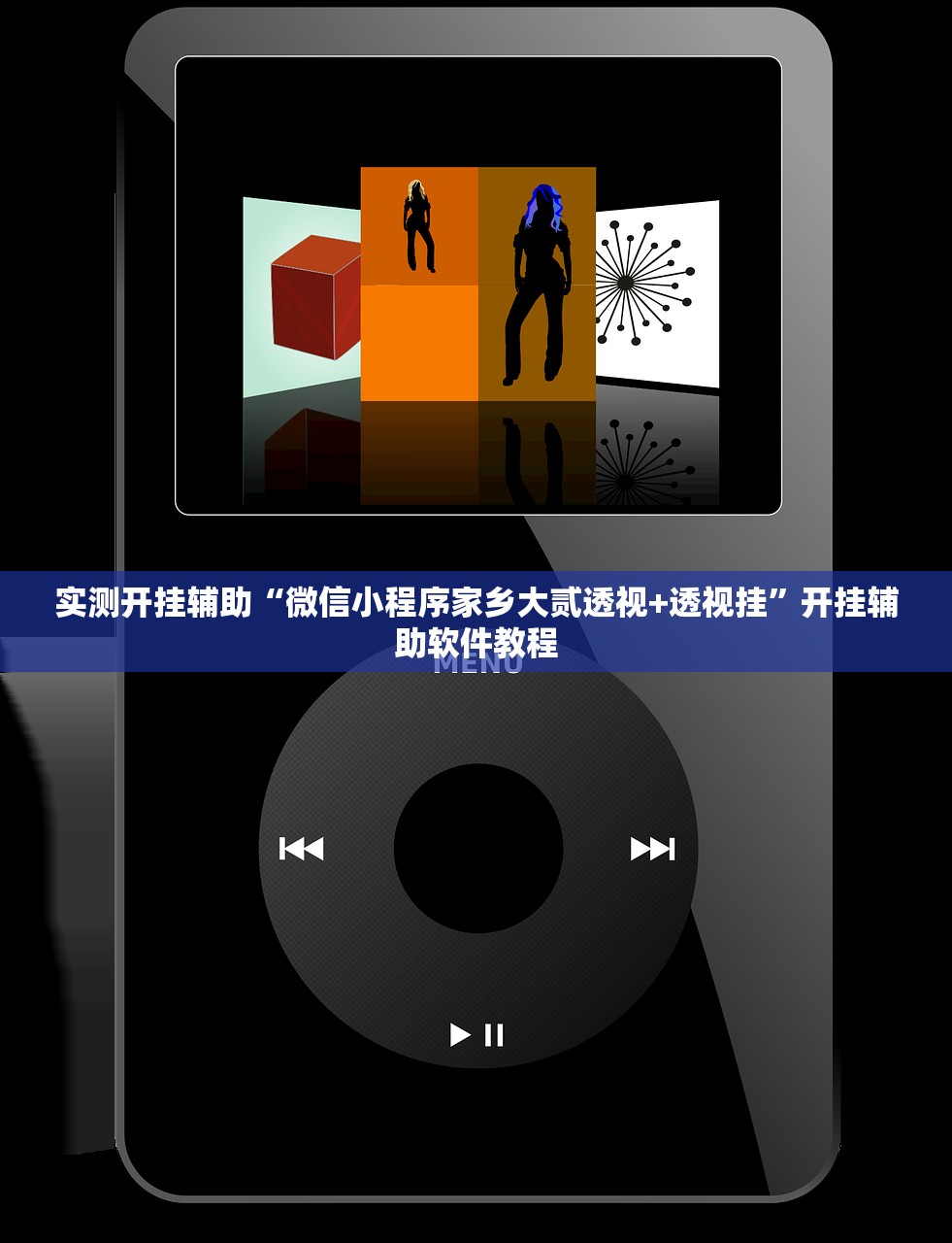 实测开挂辅助“微信小程序家乡大贰透视+透视挂	”开挂辅助软件教程