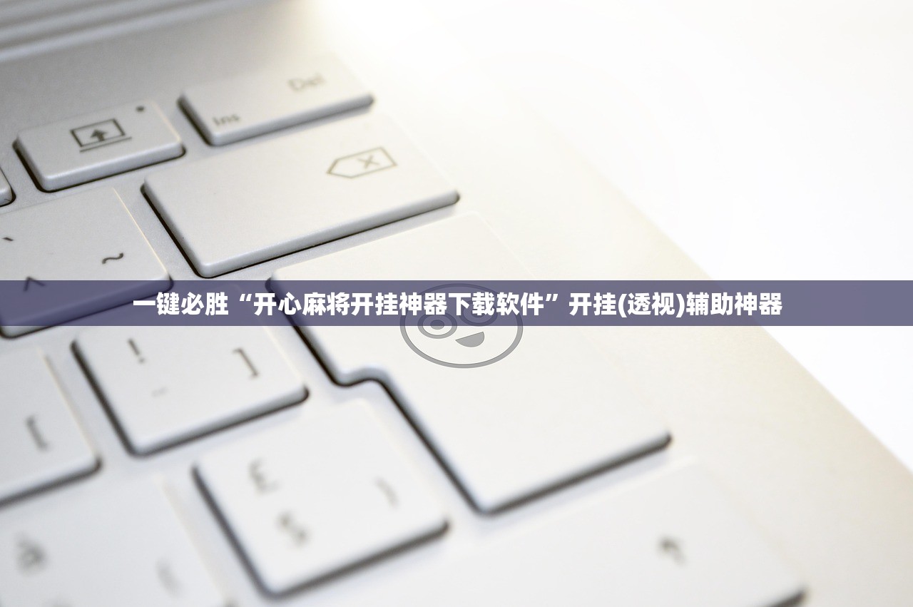 一键必胜“开心麻将开挂神器下载软件”开挂(透视)辅助神器
