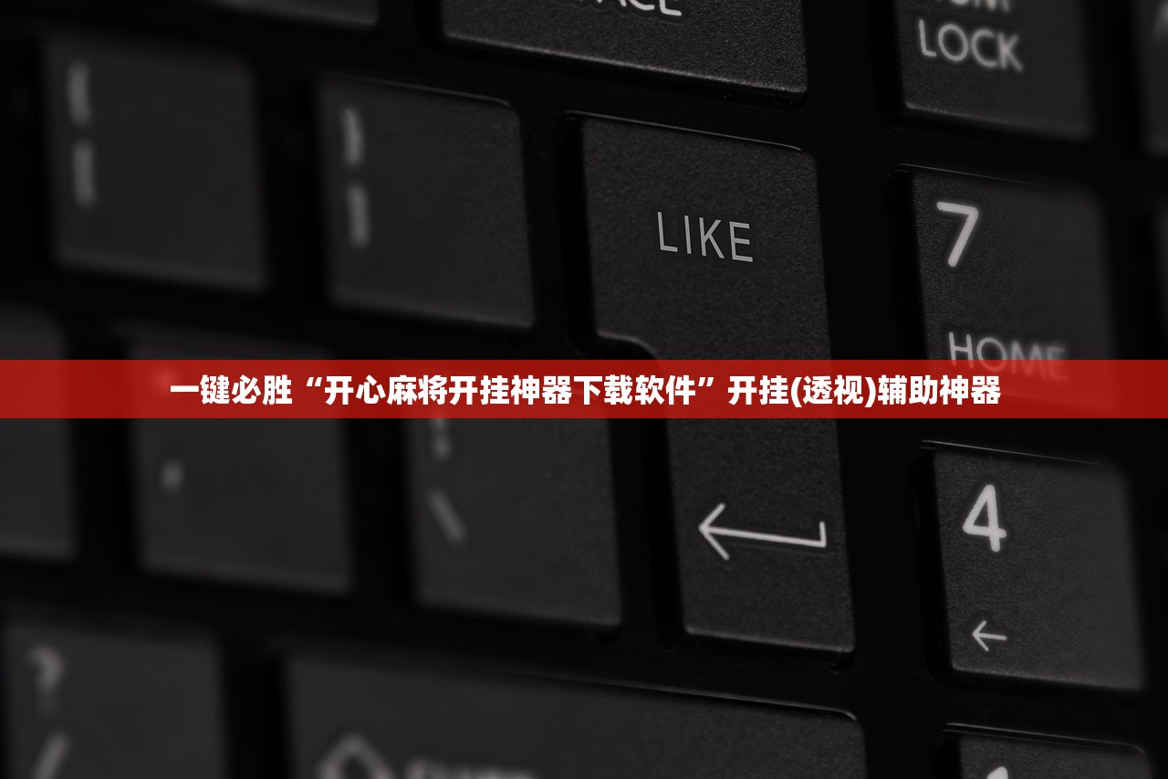 一键必胜“开心麻将开挂神器下载软件	”开挂(透视)辅助神器