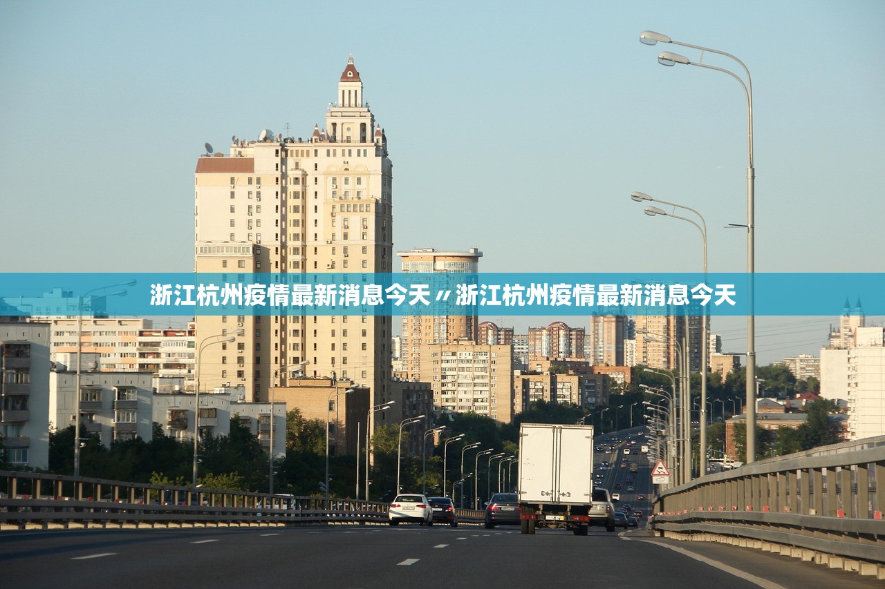 浙江杭州疫情最新消息今天〃浙江杭州疫情最新消息今天
