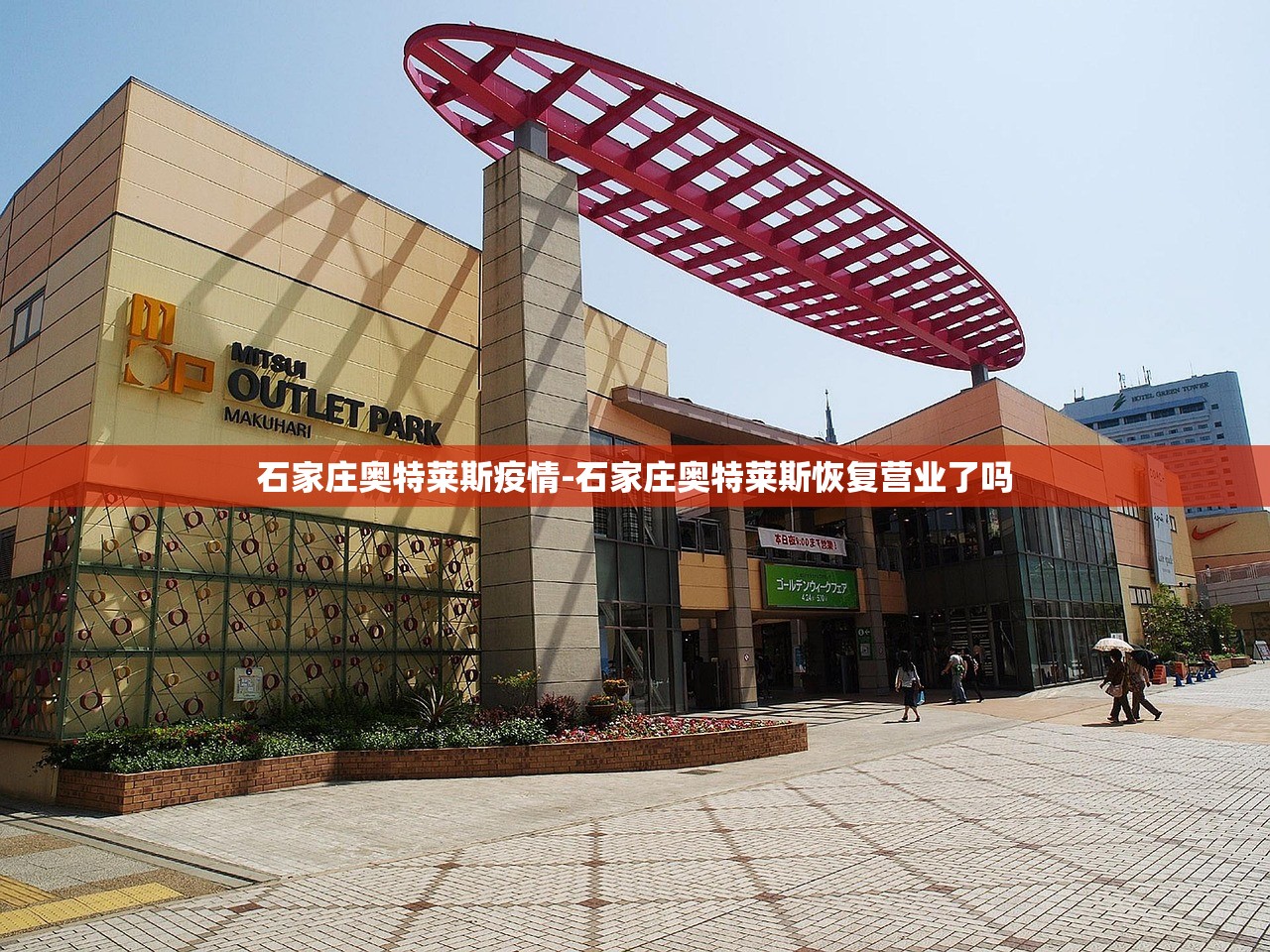 石家庄奥特莱斯疫情-石家庄奥特莱斯恢复营业了吗 石家庄奥特莱斯疫情-石家庄奥特莱斯恢复营业了吗