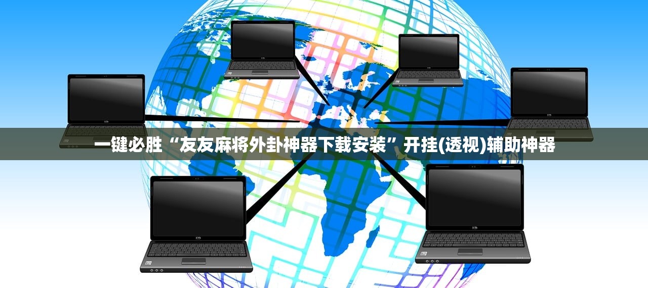 一键必胜“友友麻将外卦神器下载安装”开挂(透视)辅助神器