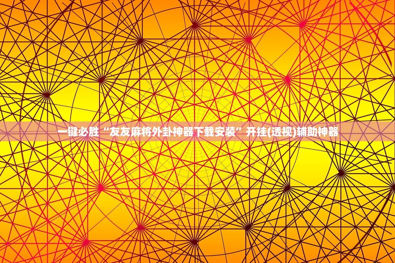 一键必胜“友友麻将外卦神器下载安装”开挂(透视)辅助神器