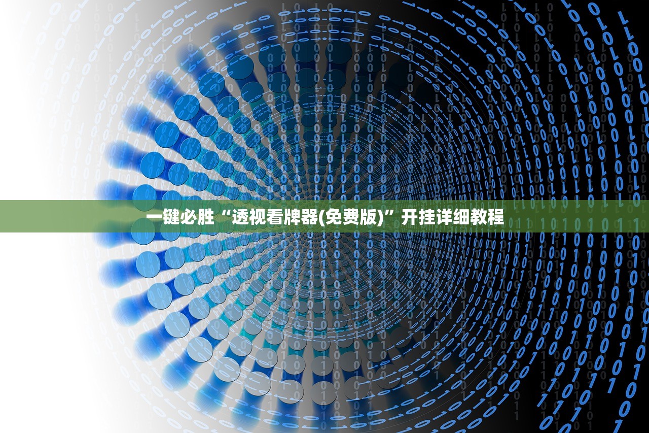 一键必胜“透视看牌器(免费版)”开挂详细教程