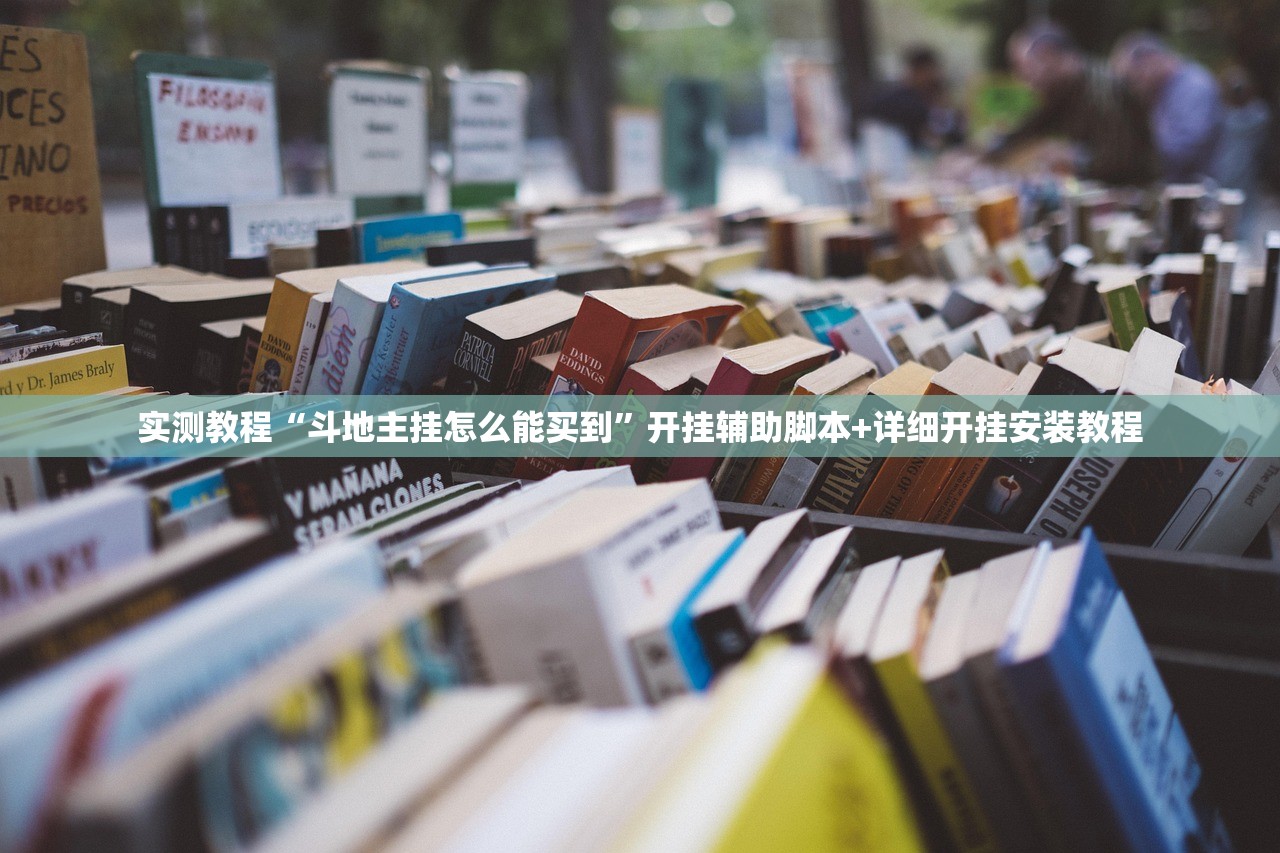 实测教程“斗地主挂怎么能买到	”开挂辅助脚本+详细开挂安装教程