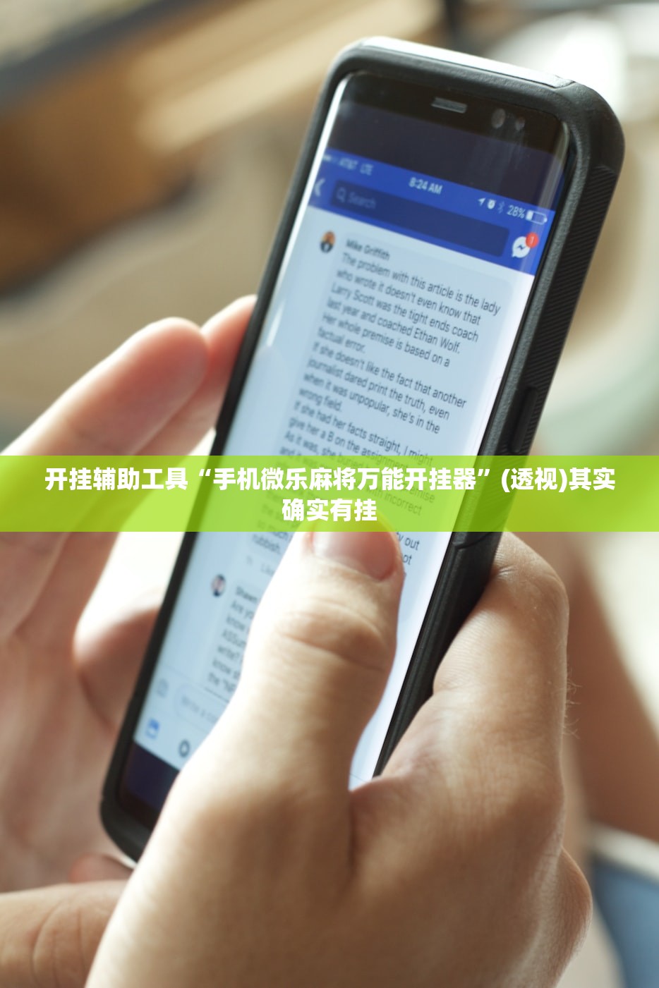 开挂辅助工具“手机微乐麻将万能开挂器”(透视)其实确实有挂