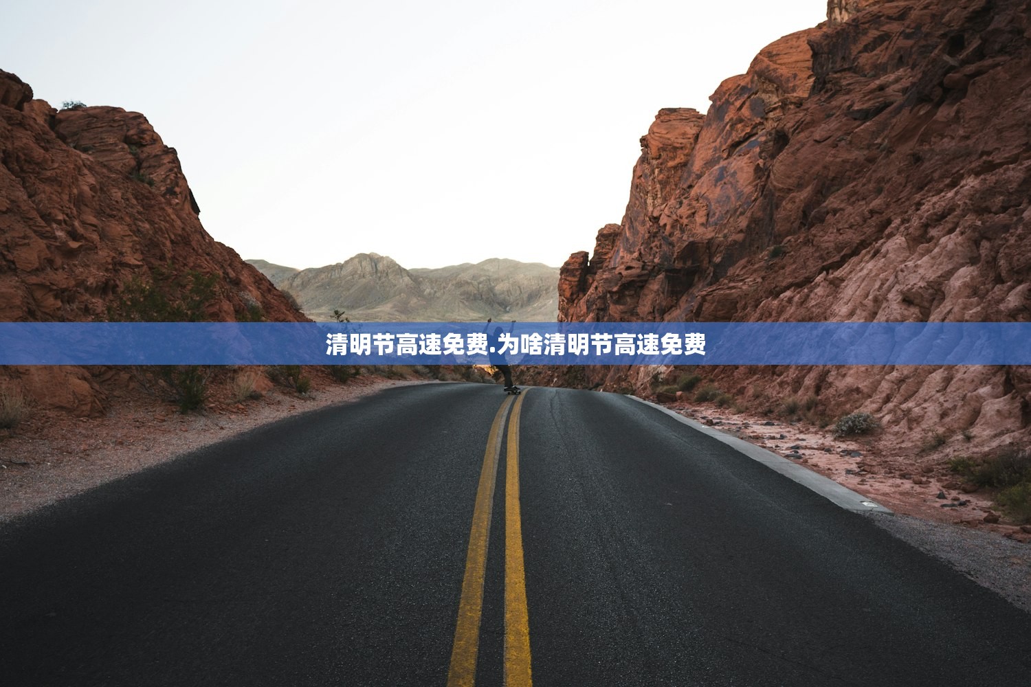 清明节高速免费.为啥清明节高速免费