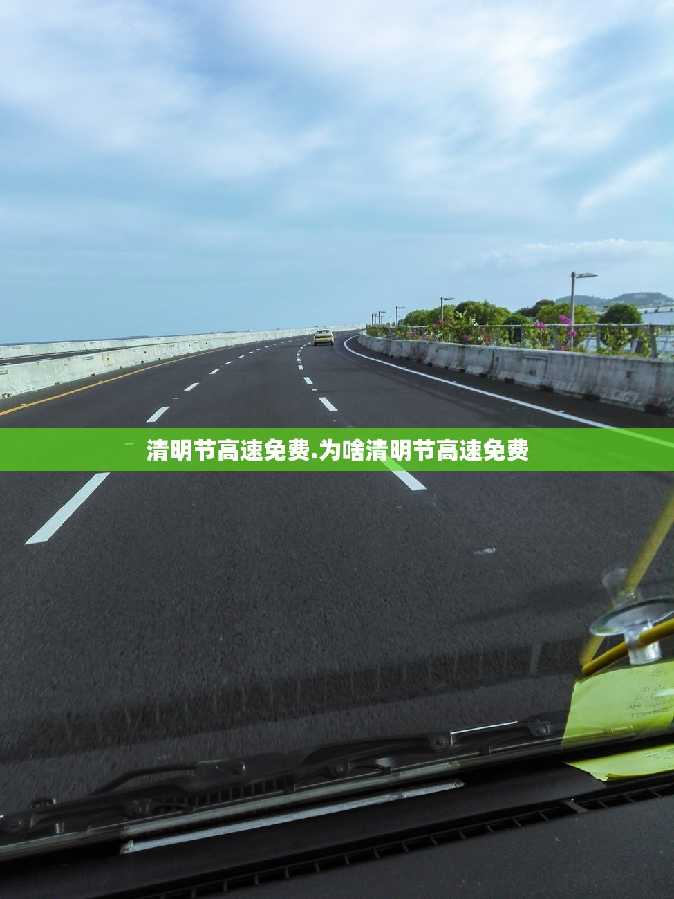 清明节高速免费.为啥清明节高速免费