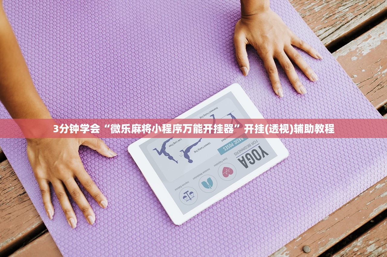 3分钟学会“微乐麻将小程序万能开挂器”开挂(透视)辅助教程