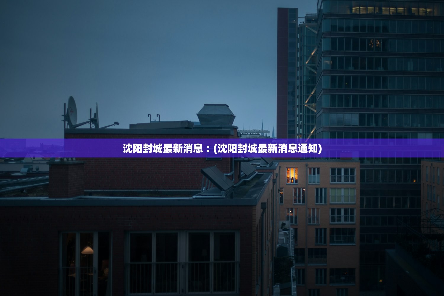 沈阳封城最新消息︰(沈阳封城最新消息通知)
