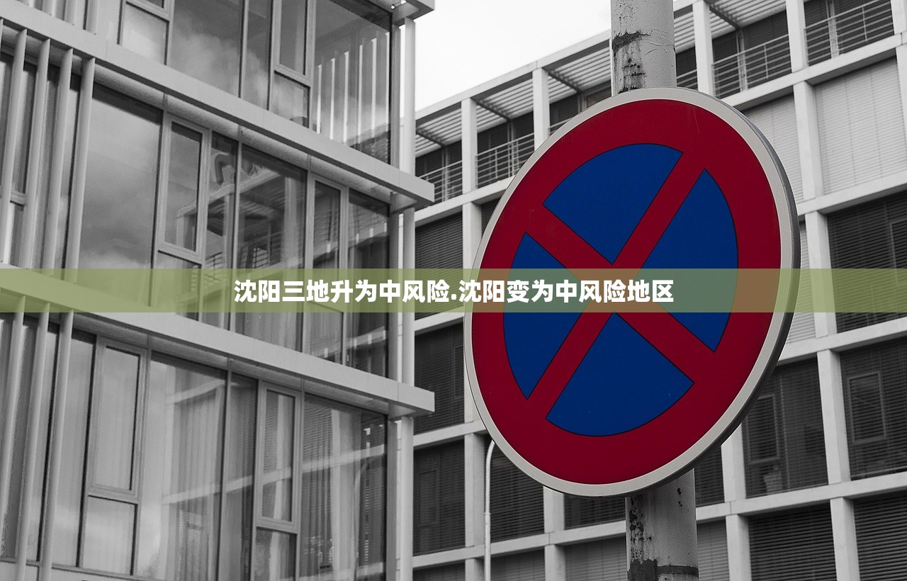 沈阳三地升为中风险.沈阳变为中风险地区 沈阳三地升为中风险.沈阳变为中风险地区