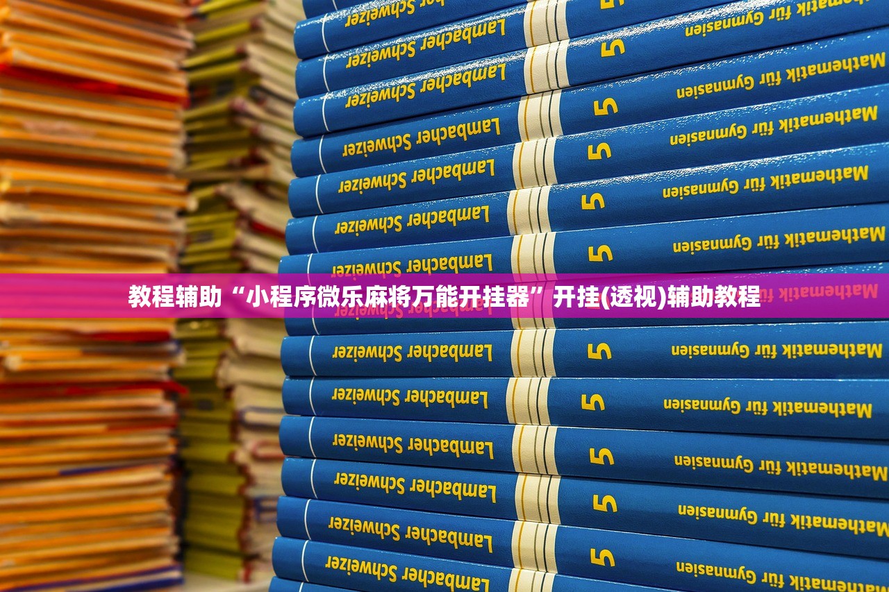 教程辅助“小程序微乐麻将万能开挂器”开挂(透视)辅助教程