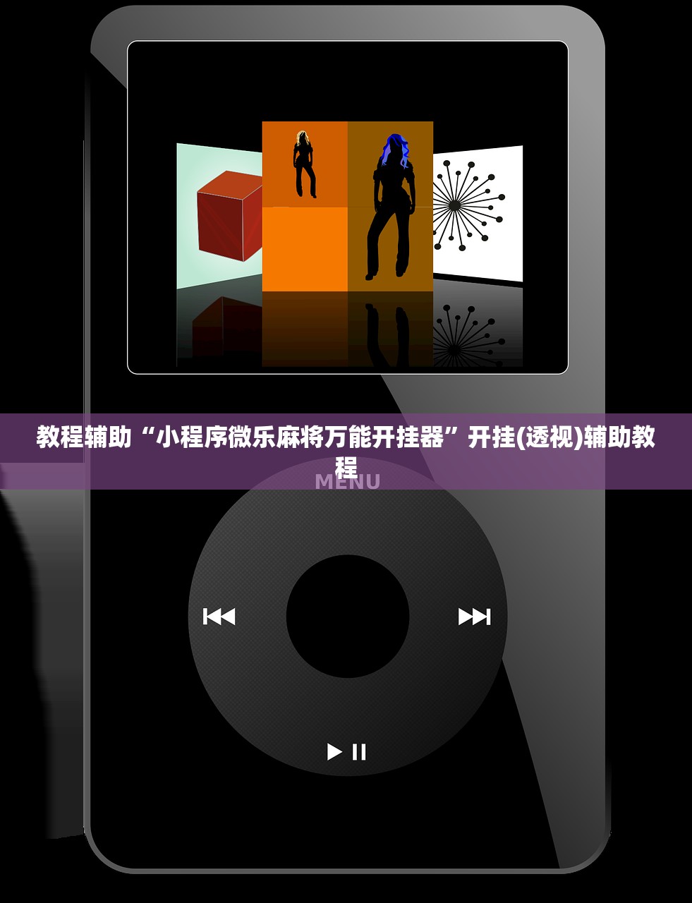 教程辅助“小程序微乐麻将万能开挂器	”开挂(透视)辅助教程