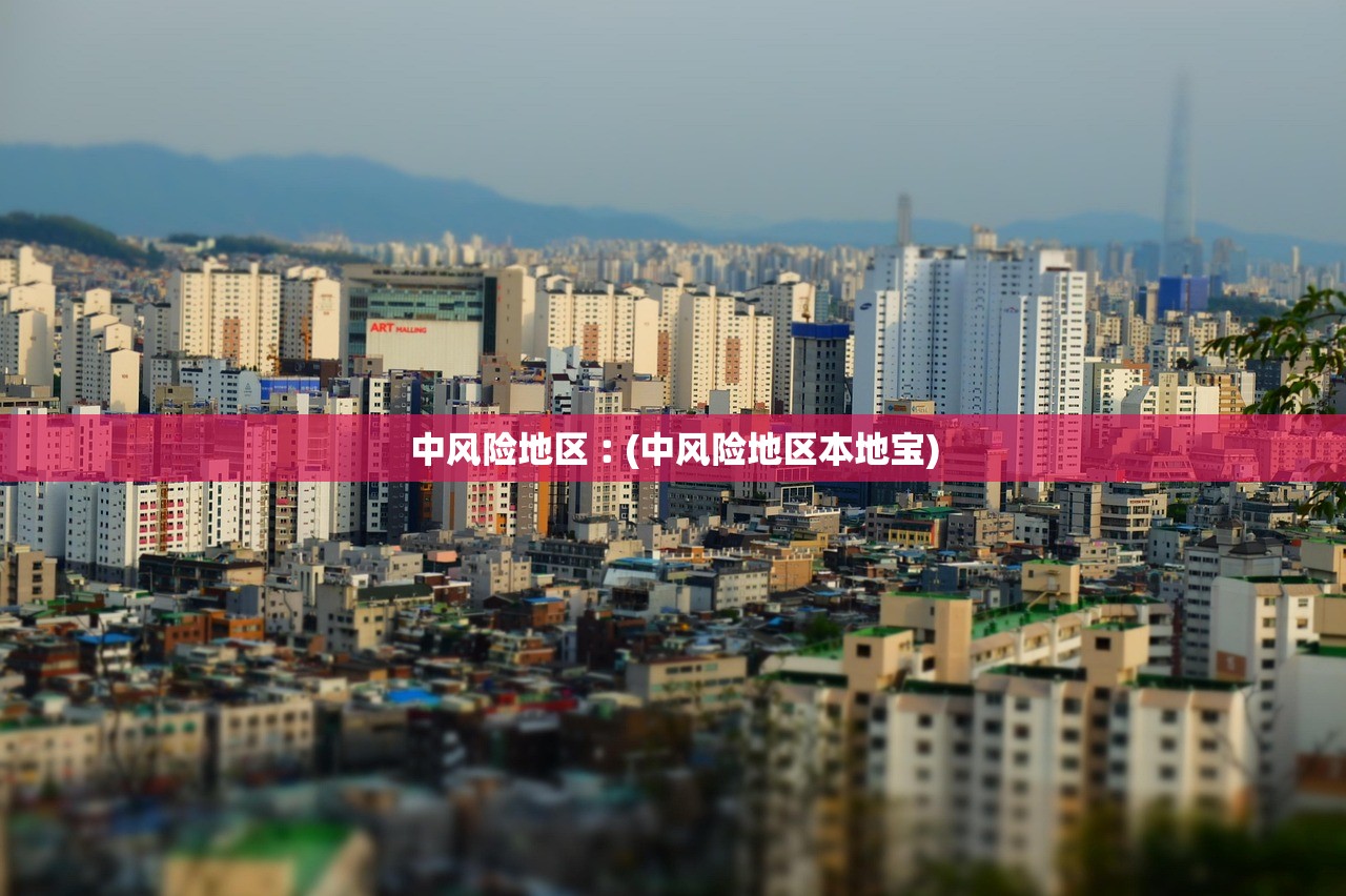 中风险地区︰(中风险地区本地宝) 中风险地区︰(中风险地区本地宝)